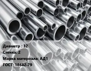 Труба алюминиевая 32 s=2 Марка: АД1 ГОСТ: 18482-79